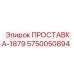 5750050894 ПРОСТАВКА-1879 Epiroc