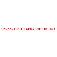 1901001043 ПРОСТАВКА Epiroc