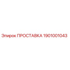 1901001043 ПРОСТАВКА Epiroc