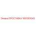 1901001043 ПРОСТАВКА Epiroc