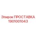 1901001043 ПРОСТАВКА Epiroc