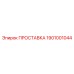 1901001044 ПРОСТАВКА Epiroc