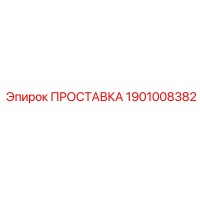 1901008382 ПРОСТАВКА Epiroc