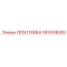 1901008382 ПРОСТАВКА Epiroc