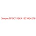 1901064276 ПРОСТАВКА Epiroc