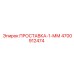 4700912474 ПРОСТАВКА-1-ММ Epiroc