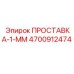 4700912474 ПРОСТАВКА-1-ММ Epiroc