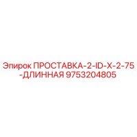 9753204805 ПРОСТАВКА-2-ID-X-2-75-ДЛИННАЯ Epiroc