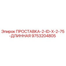 9753204805 ПРОСТАВКА-2-ID-X-2-75-ДЛИННАЯ Epiroc