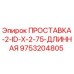 9753204805 ПРОСТАВКА-2-ID-X-2-75-ДЛИННАЯ Epiroc