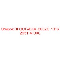 2651141000 ПРОСТАВКА-200ZC-1016 Эпирок