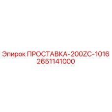 2651141000 ПРОСТАВКА-200ZC-1016 Эпирок