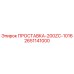 2651141000 ПРОСТАВКА-200ZC-1016 Эпирок