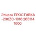 2651141000 ПРОСТАВКА-200ZC-1016 Эпирок