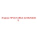 2235254005 ПРОСТАВКА Epiroc