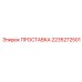 2235272501 ПРОСТАВКА Epiroc