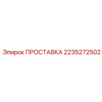 2235272502 ПРОСТАВКА Epiroc