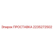 2235272502 ПРОСТАВКА Epiroc