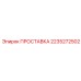 2235272502 ПРОСТАВКА Epiroc