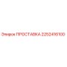 2252416100 ПРОСТАВКА Epiroc