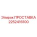 2252416100 ПРОСТАВКА Epiroc