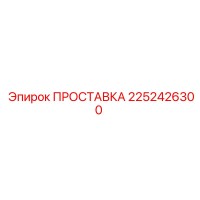 2252426300 ПРОСТАВКА Epiroc