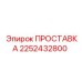 2252432800 ПРОСТАВКА Epiroc