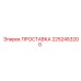 2252453200 ПРОСТАВКА Epiroc