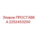 2252453200 ПРОСТАВКА Epiroc