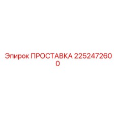 2252472600 ПРОСТАВКА Epiroc
