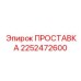 2252472600 ПРОСТАВКА Epiroc
