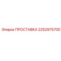 2252975700 ПРОСТАВКА Epiroc