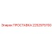 2252975700 ПРОСТАВКА Epiroc