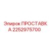 2252975700 ПРОСТАВКА Epiroc