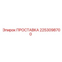 2253098700 ПРОСТАВКА Epiroc