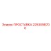 2253098700 ПРОСТАВКА Epiroc