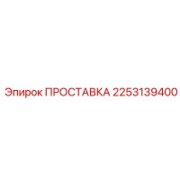 2253139400 ПРОСТАВКА Epiroc