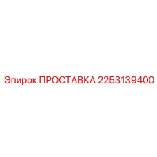 2253139400 ПРОСТАВКА Epiroc