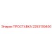 2253139400 ПРОСТАВКА Epiroc