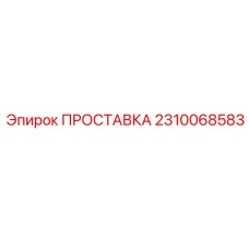 2310068583 ПРОСТАВКА Epiroc