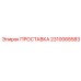 2310068583 ПРОСТАВКА Epiroc