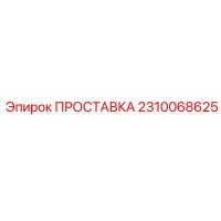 2310068625 ПРОСТАВКА Epiroc