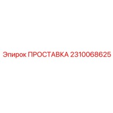 2310068625 ПРОСТАВКА Epiroc