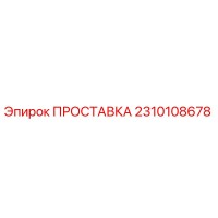 2310108678 ПРОСТАВКА Epiroc