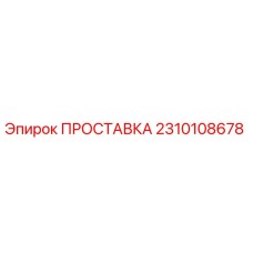 2310108678 ПРОСТАВКА Epiroc