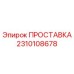 2310108678 ПРОСТАВКА Epiroc