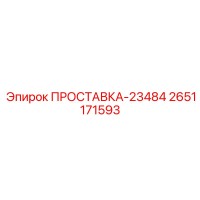 2651171593 ПРОСТАВКА-23484 Эпирок