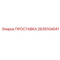 2635104041 ПРОСТАВКА Epiroc