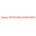 2635104041 ПРОСТАВКА Epiroc