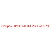 2635262716 ПРОСТАВКА Epiroc